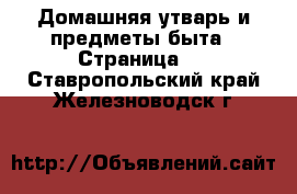  Домашняя утварь и предметы быта - Страница 7 . Ставропольский край,Железноводск г.